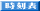 時刻表