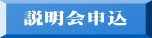 説明会申込