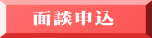  面談申込